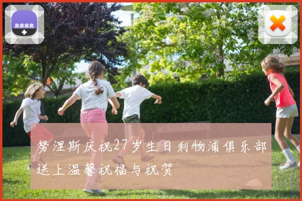 努涅斯庆祝27岁生日利物浦俱乐部送上温馨祝福与祝贺