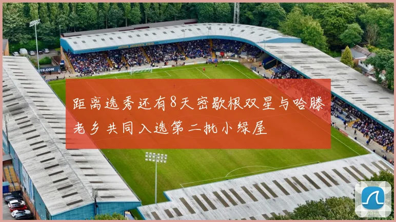 距离选秀还有8天密歇根双星与哈滕老乡共同入选第二批小绿屋