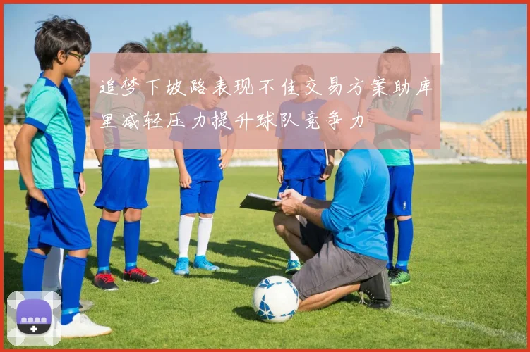 追梦下坡路表现不佳交易方案助库里减轻压力提升球队竞争力