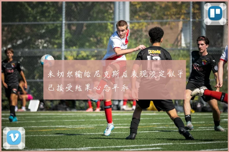 米切尔输给尼克斯后表现淡定似乎已接受结果心态平和